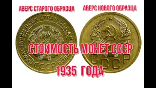 Стоимость монет ссср 1935 года Быстрый и удобный просмотр Нумизматика