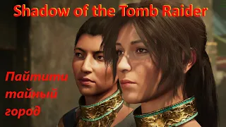 Пайтити,тайный город(Shadow of the Tomb Raider )#6