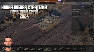 🎦Новая военная стратегия ПЕРЕДНИЙ КРАЙ 2024 #strategy #gameplay #warriors