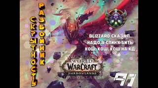 PvE Гайд на разбойника - Скрытность в WoW ShadowLands 9.1