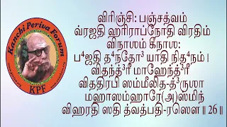 ஸௌந்தர்ய லஹரி - ஸ்லோகம் 26 - பெரியவா குருகுலம் - ஸௌந்தர்ய லஹரி ஸ்லோக பாராயண பயிற்சி வகுப்பு