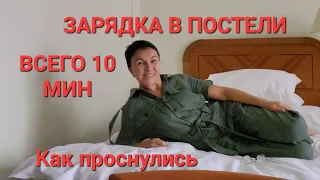 Зарядка в постели Всего 10 мин. Как проснулись. Бодрость на весь день Здоровье ЖКТ лёгкость в животе