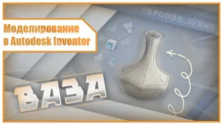 Моделирование в Autodesk Inventor | Ваза, лофт, плоскости, оболочка