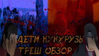 Дети Кукурузы - Треш-Обзор. Герой Вьетнама против детей убийц.