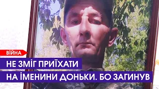 Не встиг привітати доньку з іменинами: історія полеглого воїна з Волині