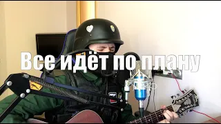 Гражданская Оборона - Все идёт по плану (cover)