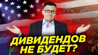 Дивидендов по акциям США не будет? Почему не приходят дивиденды и купоны? Могут ли пропасть акции?