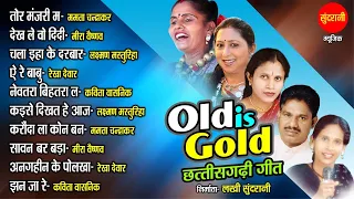 Old is gold -  Super hit CG old songs -  छत्तीसगढ़ी गीत Sadabahar Chhattisgarhi songs - Audio jukebox