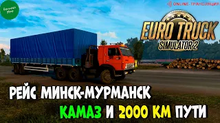 Старый КАМАЗ-5410 - рейс длинной 2000 км | ETS2