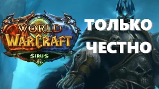 Вся правда о WOW Sirus