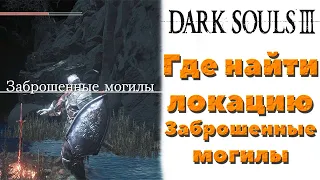 Dark Souls 3 - Секретная локация Заброшенные могилы. Где найти.