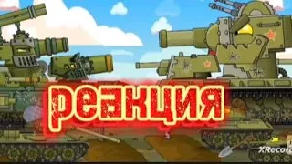 КВ-6 я не хочу  воевать!! реакция  на @HomeAnimations