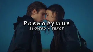 Мальбэк ft. Сюзанна - Равнодушие (Slowed + Текст)