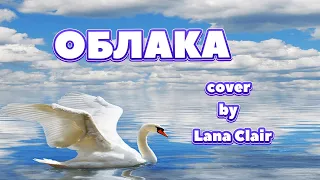 ОБЛАКА - НАТАЛИ (cover by Lana Clair/Светлана Тарасова)  #кавер #натали #облака