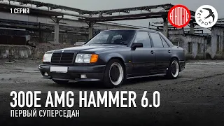 AMG Hammer 6.0 - первый суперседан [eng subs]