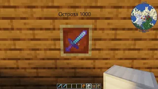 Как зачаровать меч на остроту 1000 в Minecraft!