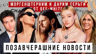 Носим GUCCIAGA, Моргенштерним с Женей Калинкиным, дарим Off-White