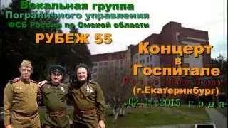 гр.Рубеж 55 - концерт в Госпитале Ветеранов Войн (г.Екатеринбург )