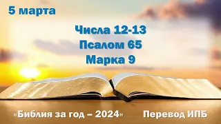 5 марта. Марафон "Библия за год - 2024"