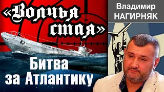 "ВОЛЧЬЯ СТАЯ".  Подводные лодки Третьего Рейха в битве за Атлантику. Владимир Нагирняк.