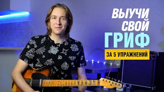 5 простых способов выучить ноты на грифе