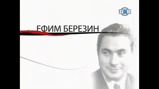 Березин Ефим (2006)