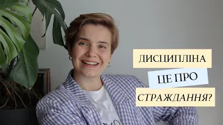 Дисципліна - це завжди про страждання? Чи є вихід?