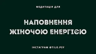 Медитація українською для наповнення любов'ю, жіночою енергію та релаксу