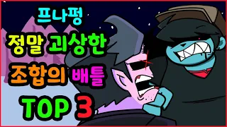 프나펑 정말 괴상한 조합의 배틀 순위 TOP 3 [최신작] 프나펌 프라이데이나이트펑킨프나펌 프라이데이나이트펑킨