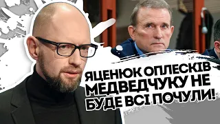 Яценюк спустив з небес Медведчука! Оплесків "шестіркам ПУ" не буде. Це зло