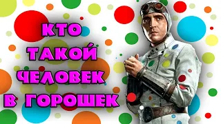 Кто такой Человек в Горошек? / Who is Polka-Dot Man?