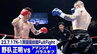 野杁 正明 vs アマンシオ・パラスキフ/スーパーファイト/-69.5kg契約/23.7.17「K-1 WORLD GP」