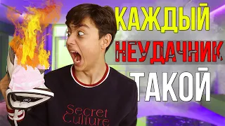 КАЖДЫЙ НЕУДАЧНИК ТАКОЙ| везунчик vs неудачник 4?// БЕРТ