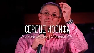 Александр Шевченко | "Сердце Иосифа" | видео проповеди | Церковь Завета | 16.10.2014