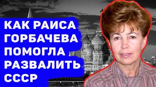 РАИСА ГОРБАЧЕВА И ЕЕ РОЛЬ В РАСПАДЕ СССР