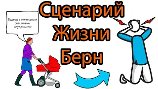 КАК ИЗМЕНИТЬ СЦЕНАРИЙ ЖИЗНИ? Эрик Берн. Игры в которые играют людей. #Транзактный анализ. Транзакцио