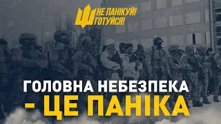 Чому важливо долучитися до кампанії з підготовки до цивільної оборони? | Не панікуй! Готуйся!