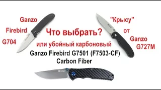 Что выбрать? Крысу Ganzo G727M, Ganzo Firebird G704 или Ganzo Firebird G7501 (F7503-CF) Carbon Fiber