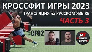 Кроссфит Игры 2023. День первый. Часть 3 | CF92