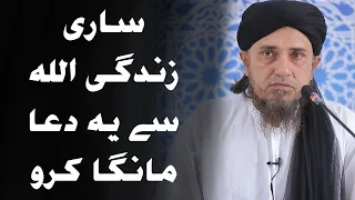 Saari Zindagi Allah se yeh Dua manga karo | Mufti Tariq Masood | #shorts