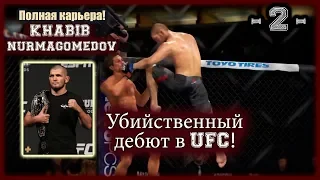 UFC3. Карьера за Хабиба! 2-я серия. Убийственный дебют в UFC!