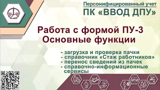 Работа с ПУ-3. Основные функции