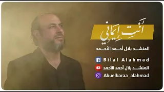 أنشودة إنت إيماني || أداء المنشد بلال أحمد الأحمد