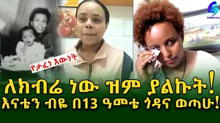 የታፈነ ዕውነት ! እናቴን ብዬ ጎዳና ወጣሁ Ethiopia |Sheger info |Meseret Bezu