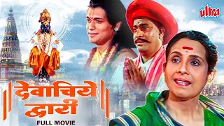 देवाचिये द्वारी मराठी चित्रपट | Devachiye Dwari Devotional Movie | Bal Dhuri, Jayshree Gadkar