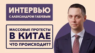 Протесты в Китае: что происходит на самом деле / китаист Александр Габуев // 01.12.22