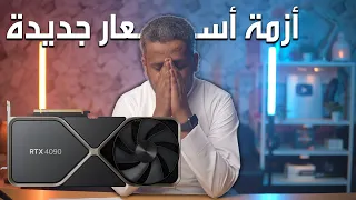 مشاكل كروت الشاشة الجديدة أرتفاع أسعار متوقع و ذوبان الموصل 😰