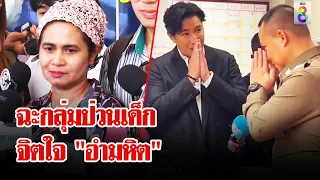 ครอบครัว "เชื่อมจิต" ฉะกลุ่มป่วนเด็กอำมหิต ตำรวจไหว้ขอโทษ "หนุ่ม กรรชัย" | ลุยชนข่าว | 4 มิ.ย. 67