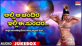 Alli Aa Chandira Illi Ee Sundara | Cabret Songs Vol-2 | Top 10 | Kannada Audio Jukebox | MRT Music