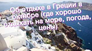 Об отдыхе в Греции в октябре (где хорошо отдыхать на море, погода, цены)